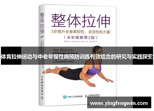 /uploads/images/20250520/ti-yu-la-shen-yun-dong-yu-zhong-lao-nian-man-xing-bing-yu-fang-xun-lian-you-xiao-jie-he-de-yan-jiu-yu-shi-jian-tan-suo.webp