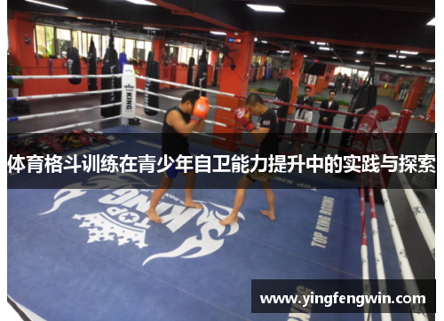 体育格斗训练在青少年自卫能力提升中的实践与探索