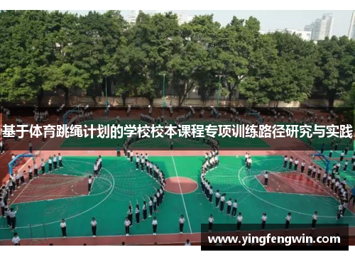 基于体育跳绳计划的学校校本课程专项训练路径研究与实践