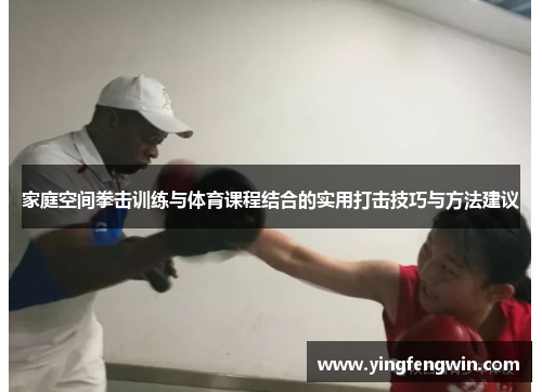 家庭空间拳击训练与体育课程结合的实用打击技巧与方法建议
