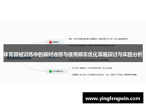 体育器械训练中的器材选择与使用频率优化策略探讨与实践分析