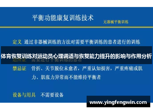 体育恢复训练对运动员心理调适与恢复能力提升的影响与作用分析