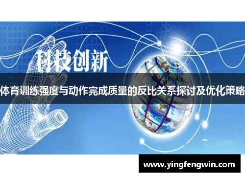 体育训练强度与动作完成质量的反比关系探讨及优化策略