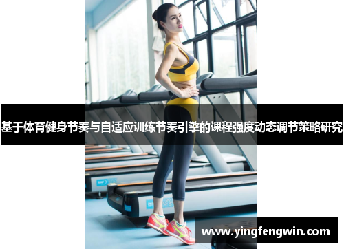 /uploads/images/20250616/ji-yu-ti-yu-jian-shen-jie-zou-yu-zi-shi-ying-xun-lian-jie-zou-yin-qing-de-ke-cheng-qiang-du-dong-tai-tiao-jie-ce-lyue-yan-jiu.webp
